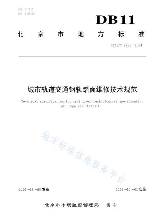 城市轨道交通钢轨踏面维修技术规范DB11／T 2256-2024.pdf