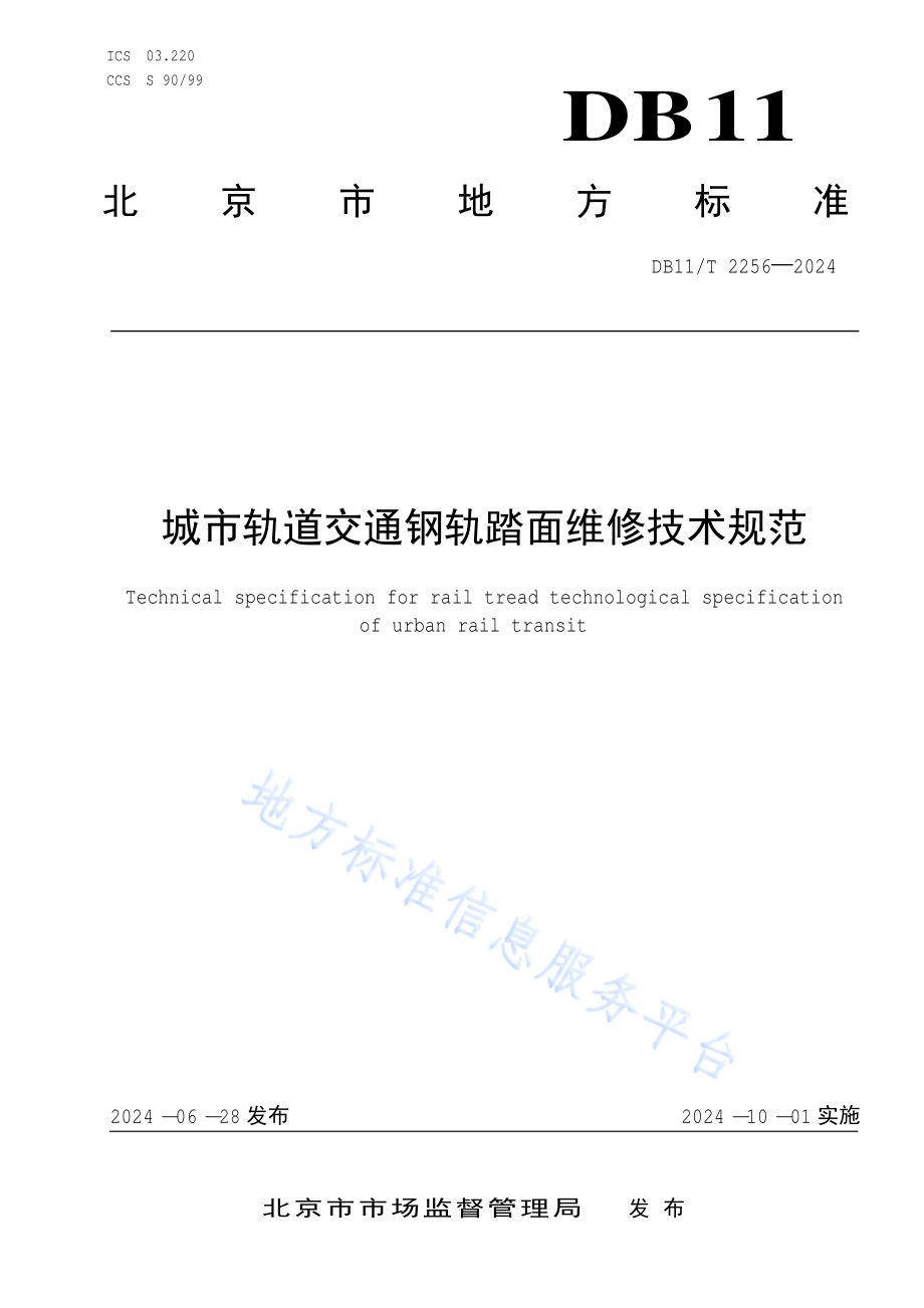城市轨道交通钢轨踏面维修技术规范DB11／T 2256-2024.pdf_第1页