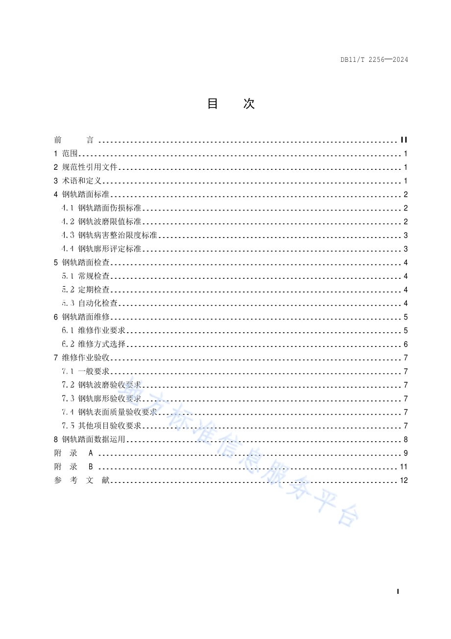 城市轨道交通钢轨踏面维修技术规范DB11／T 2256-2024.pdf_第2页