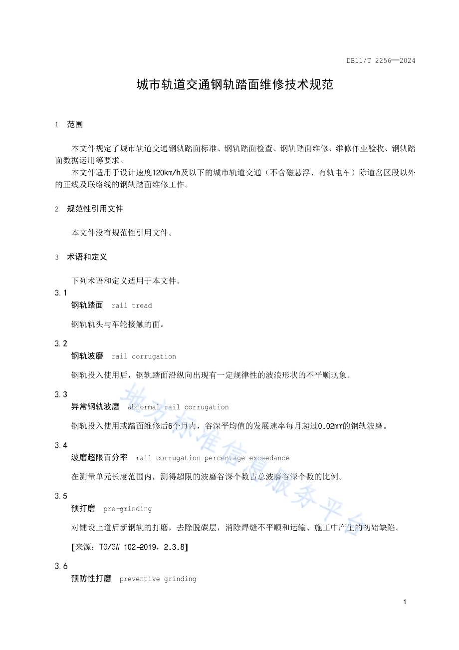 城市轨道交通钢轨踏面维修技术规范DB11／T 2256-2024.pdf_第4页