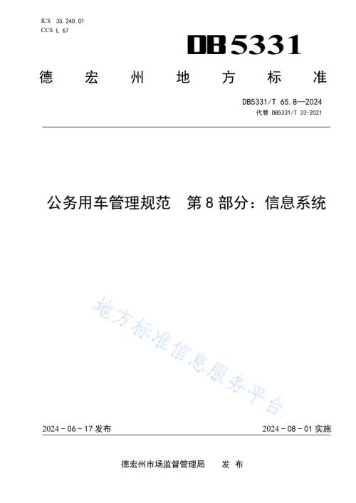 公务用车管理规范 第8部分：信息系统DB5331／T 65.8-2024.pdf