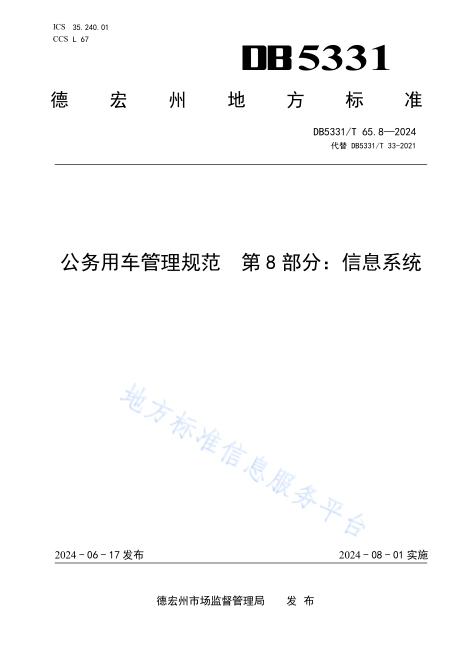 公务用车管理规范 第8部分：信息系统DB5331／T 65.8-2024.pdf_第1页