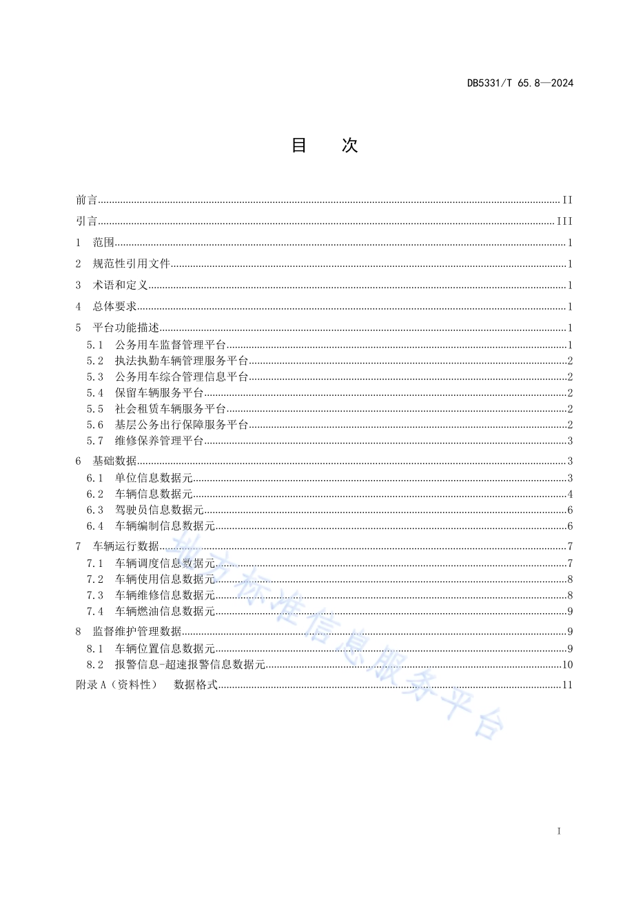 公务用车管理规范 第8部分：信息系统DB5331／T 65.8-2024.pdf_第2页