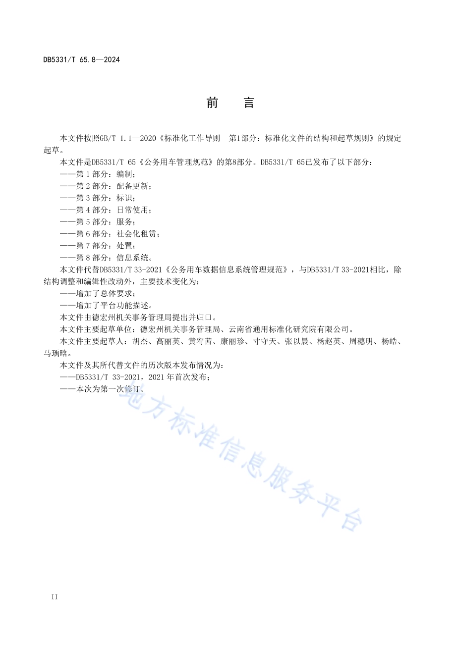 公务用车管理规范 第8部分：信息系统DB5331／T 65.8-2024.pdf_第3页