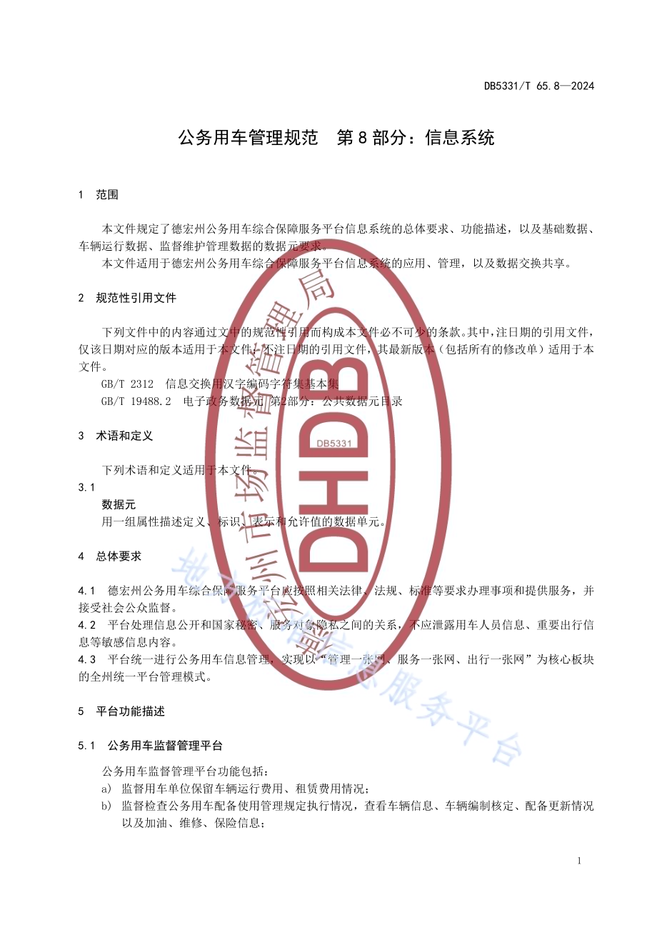 公务用车管理规范 第8部分：信息系统DB5331／T 65.8-2024.pdf_第5页