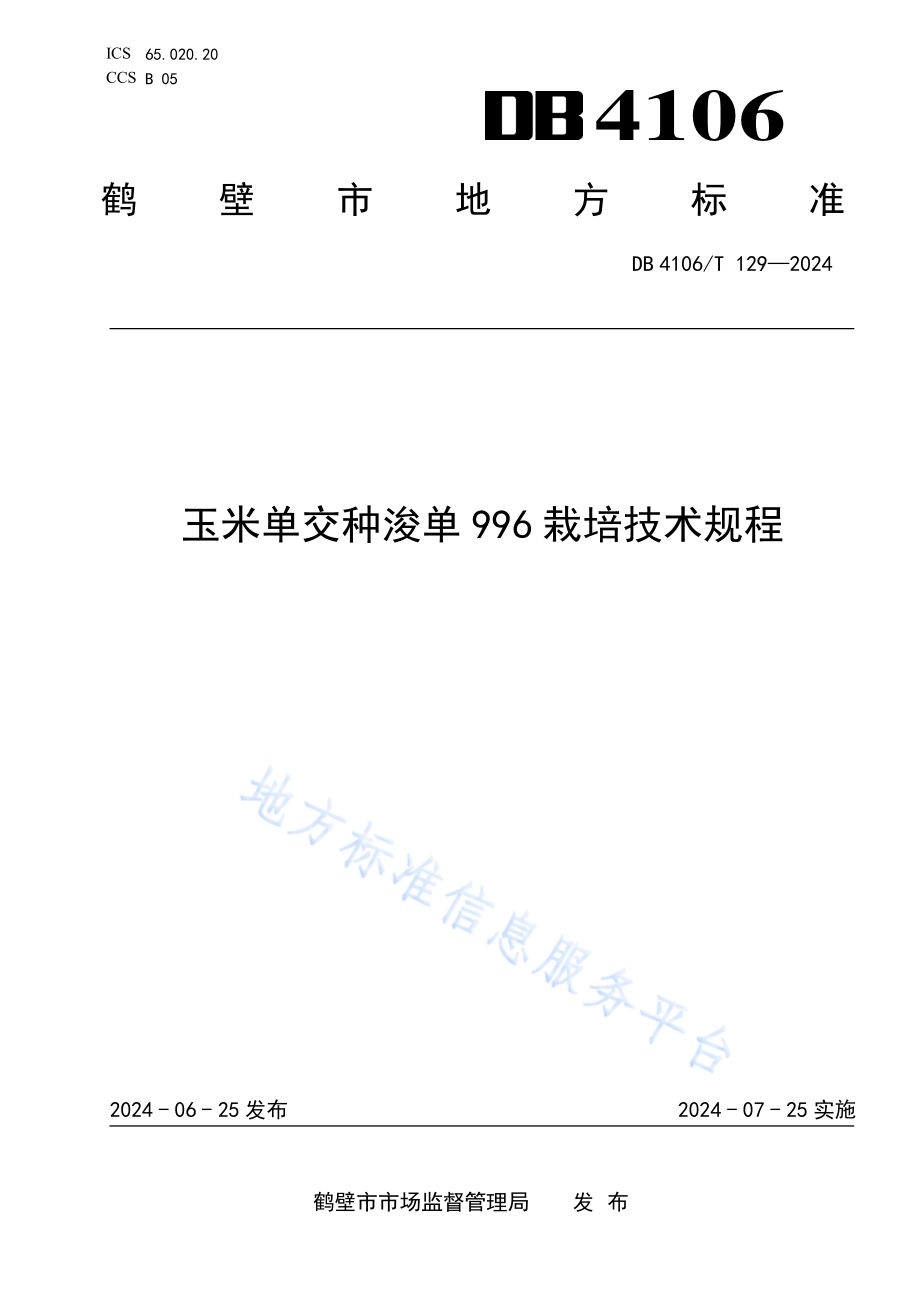 玉米单交种浚单996栽培技术规程DB4106／T 129-2024.pdf_第1页
