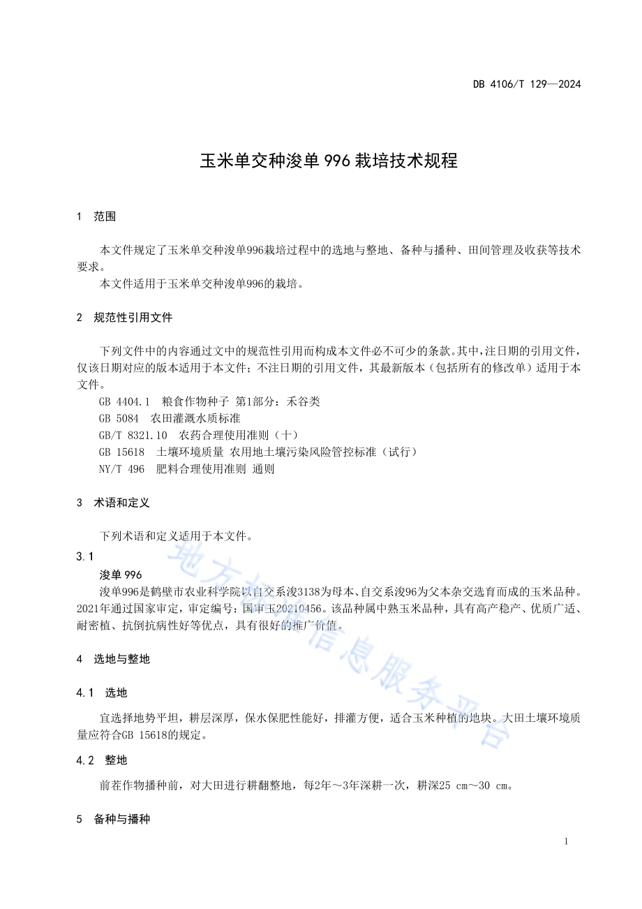 玉米单交种浚单996栽培技术规程DB4106／T 129-2024.pdf_第3页