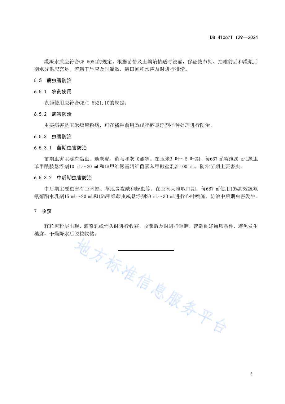 玉米单交种浚单996栽培技术规程DB4106／T 129-2024.pdf_第5页