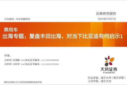 20240727_天风证券_乘用车行业出海专题：复盘丰田出海对当下比亚迪有何启示1_20页.pdf