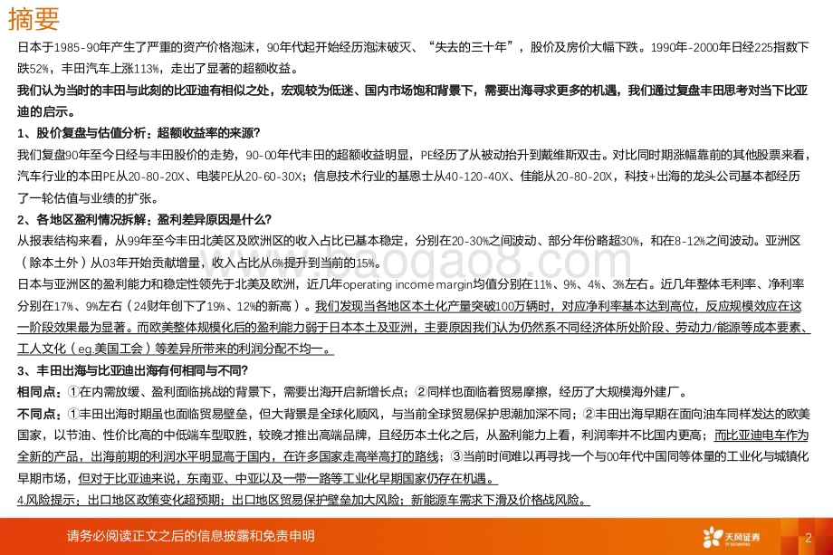 20240727_天风证券_乘用车行业出海专题：复盘丰田出海对当下比亚迪有何启示1_20页.pdf_第2页