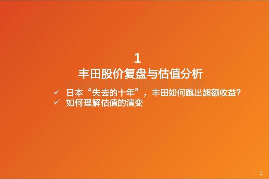 20240727_天风证券_乘用车行业出海专题：复盘丰田出海对当下比亚迪有何启示1_20页.pdf_第3页