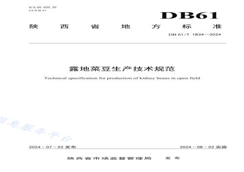 露地菜豆生产技术规范DB61／T 1834-2024.pdf