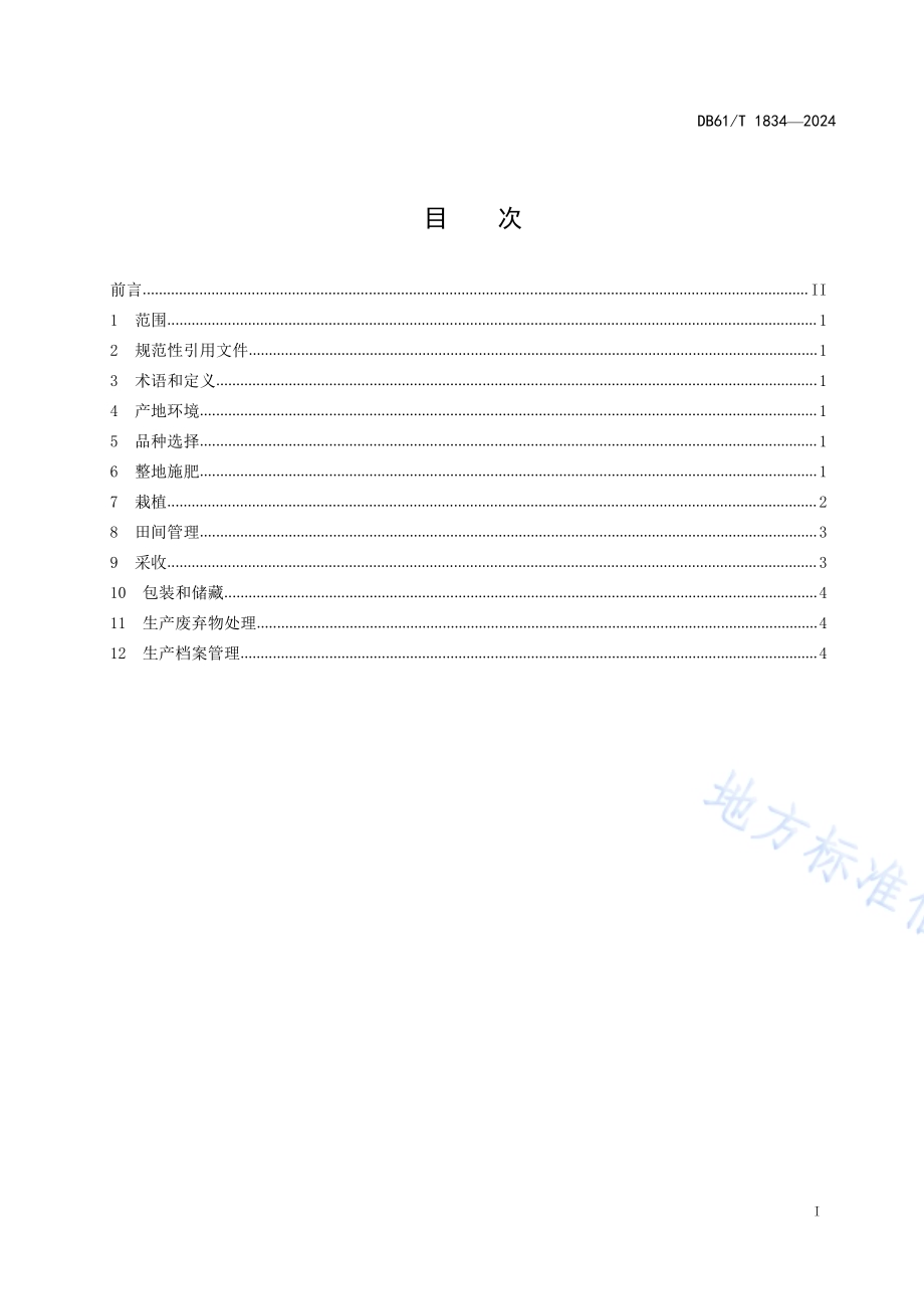 露地菜豆生产技术规范DB61／T 1834-2024.pdf_第2页