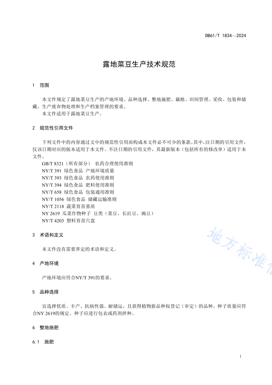 露地菜豆生产技术规范DB61／T 1834-2024.pdf_第4页