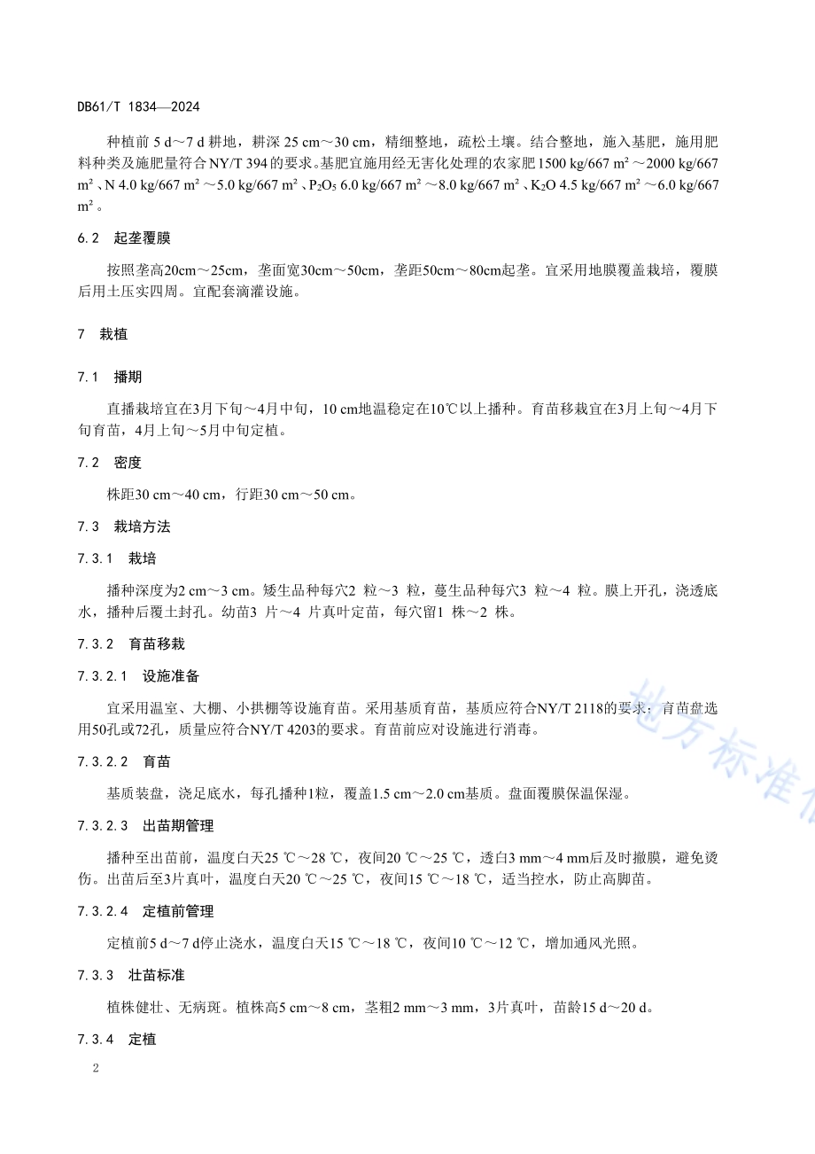 露地菜豆生产技术规范DB61／T 1834-2024.pdf_第5页