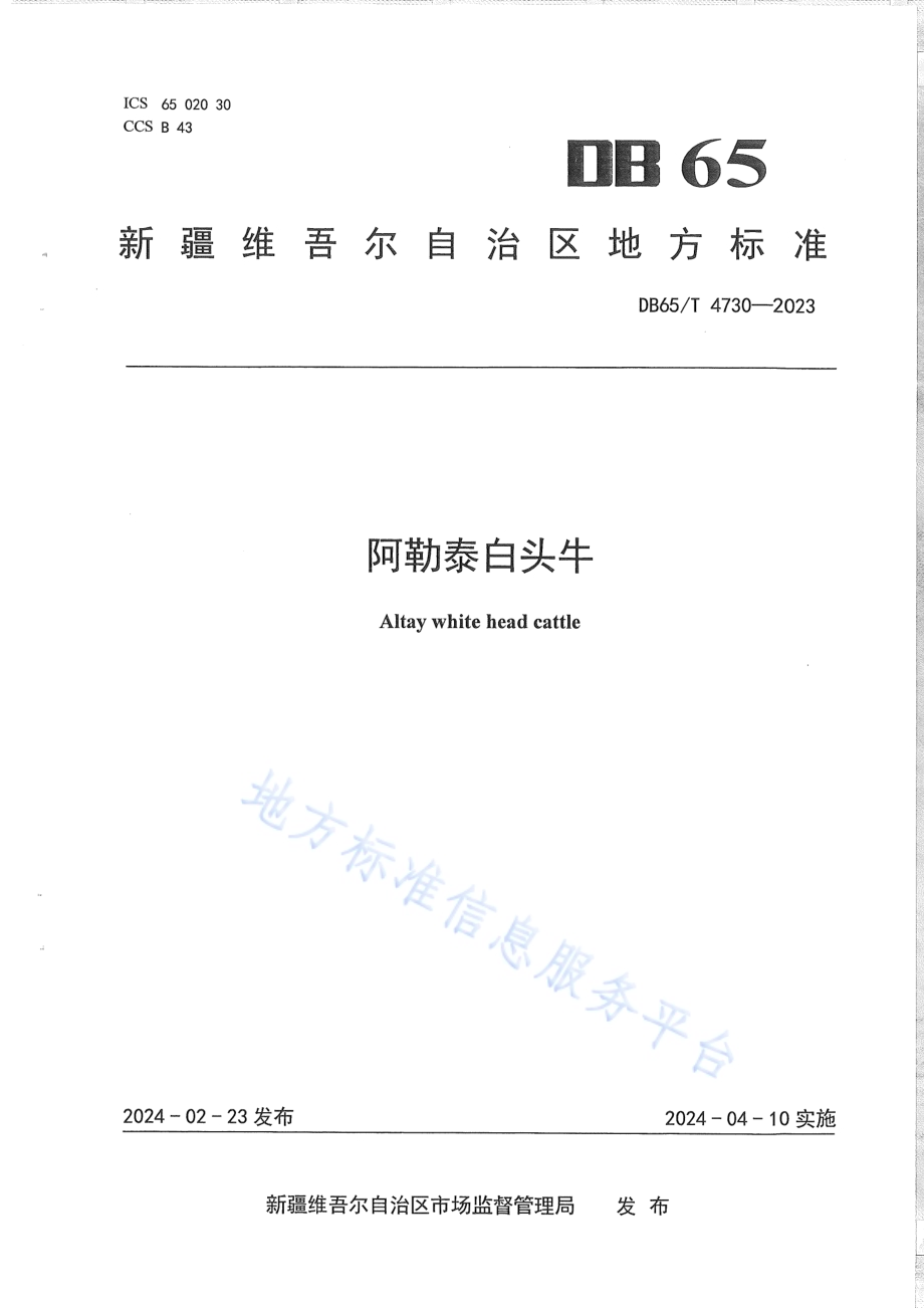 阿勒泰白头牛DB65／T 4730-2023.pdf_第1页