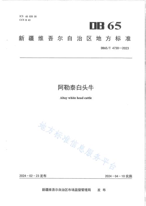 阿勒泰白头牛DB65／T 4730-2023.pdf