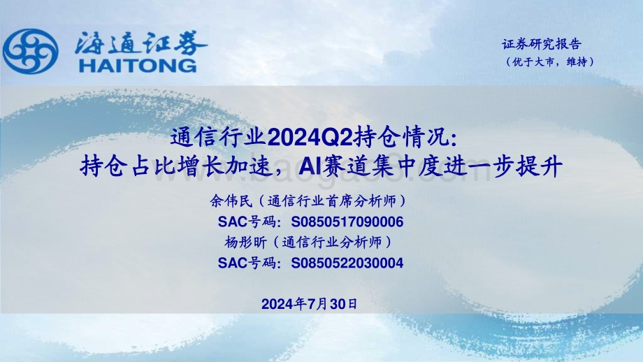 20240730_海通证券_通信行业2024Q2持仓情况：持仓占比增长加速AI赛道集中度进一步提升_14页.pdf_第1页