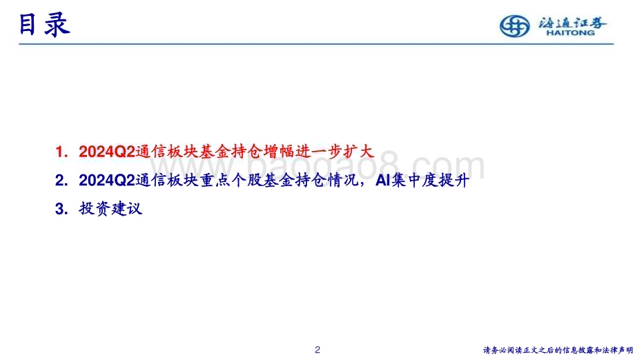 20240730_海通证券_通信行业2024Q2持仓情况：持仓占比增长加速AI赛道集中度进一步提升_14页.pdf_第2页