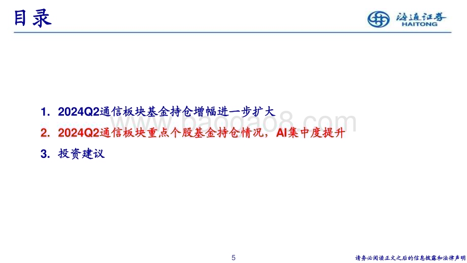 20240730_海通证券_通信行业2024Q2持仓情况：持仓占比增长加速AI赛道集中度进一步提升_14页.pdf_第5页