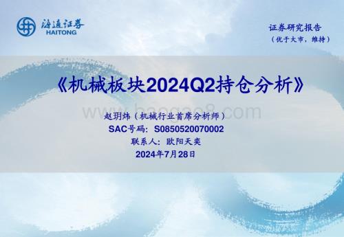 20240728_海通证券_机械行业：机械板块2024Q2持仓分析_18页.pdf