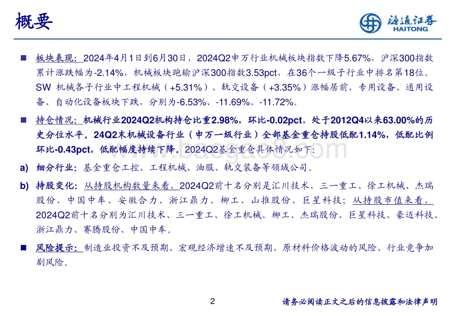 20240728_海通证券_机械行业：机械板块2024Q2持仓分析_18页.pdf_第2页
