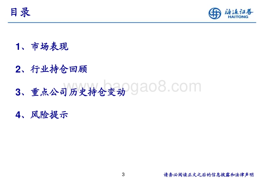 20240728_海通证券_机械行业：机械板块2024Q2持仓分析_18页.pdf_第3页