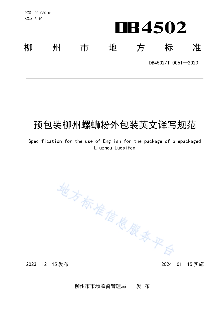 预包装柳州螺蛳粉外包装英文译写规范DB4502／T 0061—2023.pdf_第1页