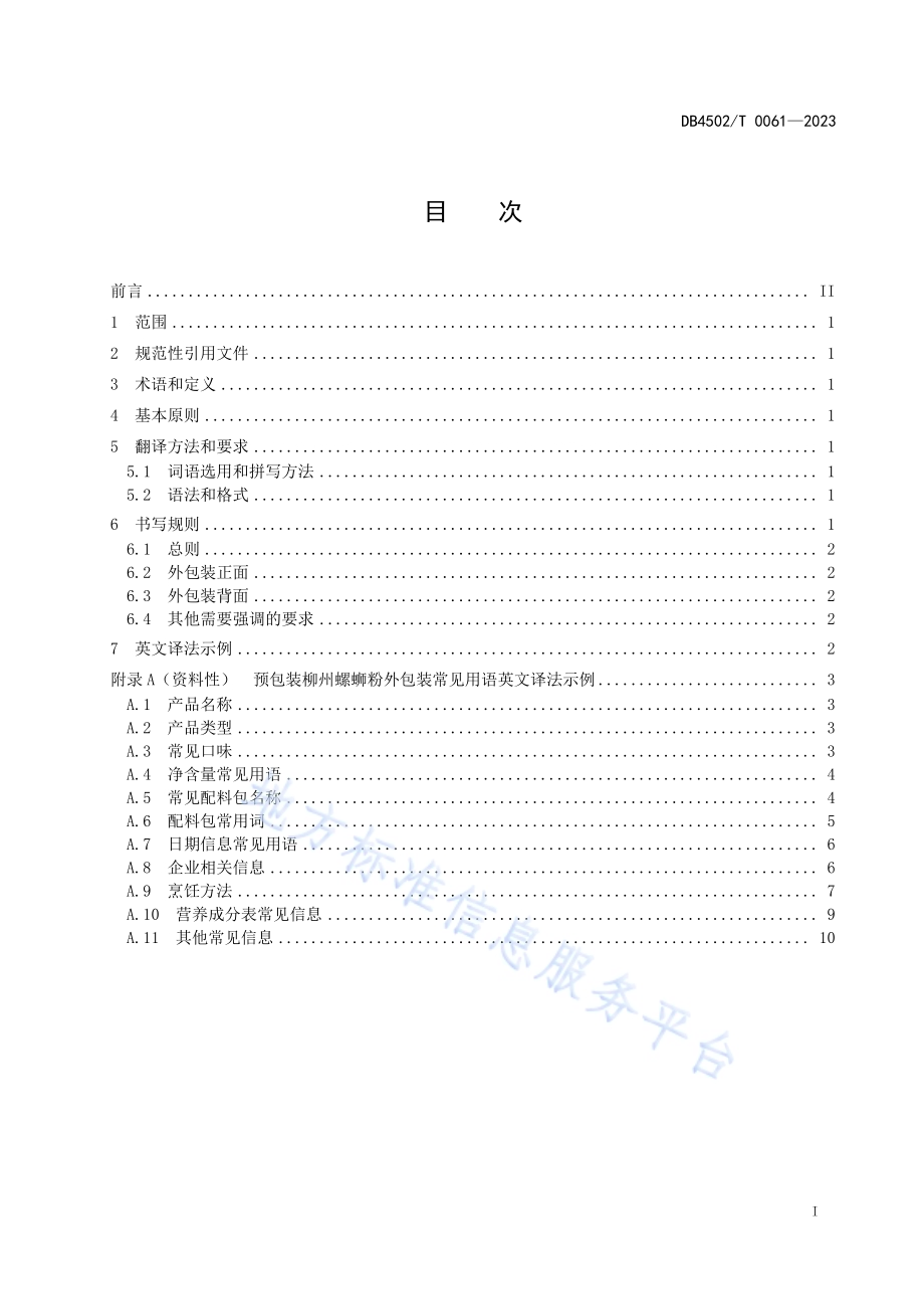 预包装柳州螺蛳粉外包装英文译写规范DB4502／T 0061—2023.pdf_第3页