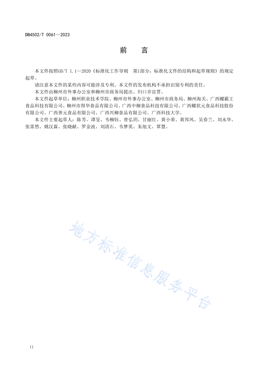 预包装柳州螺蛳粉外包装英文译写规范DB4502／T 0061—2023.pdf_第4页