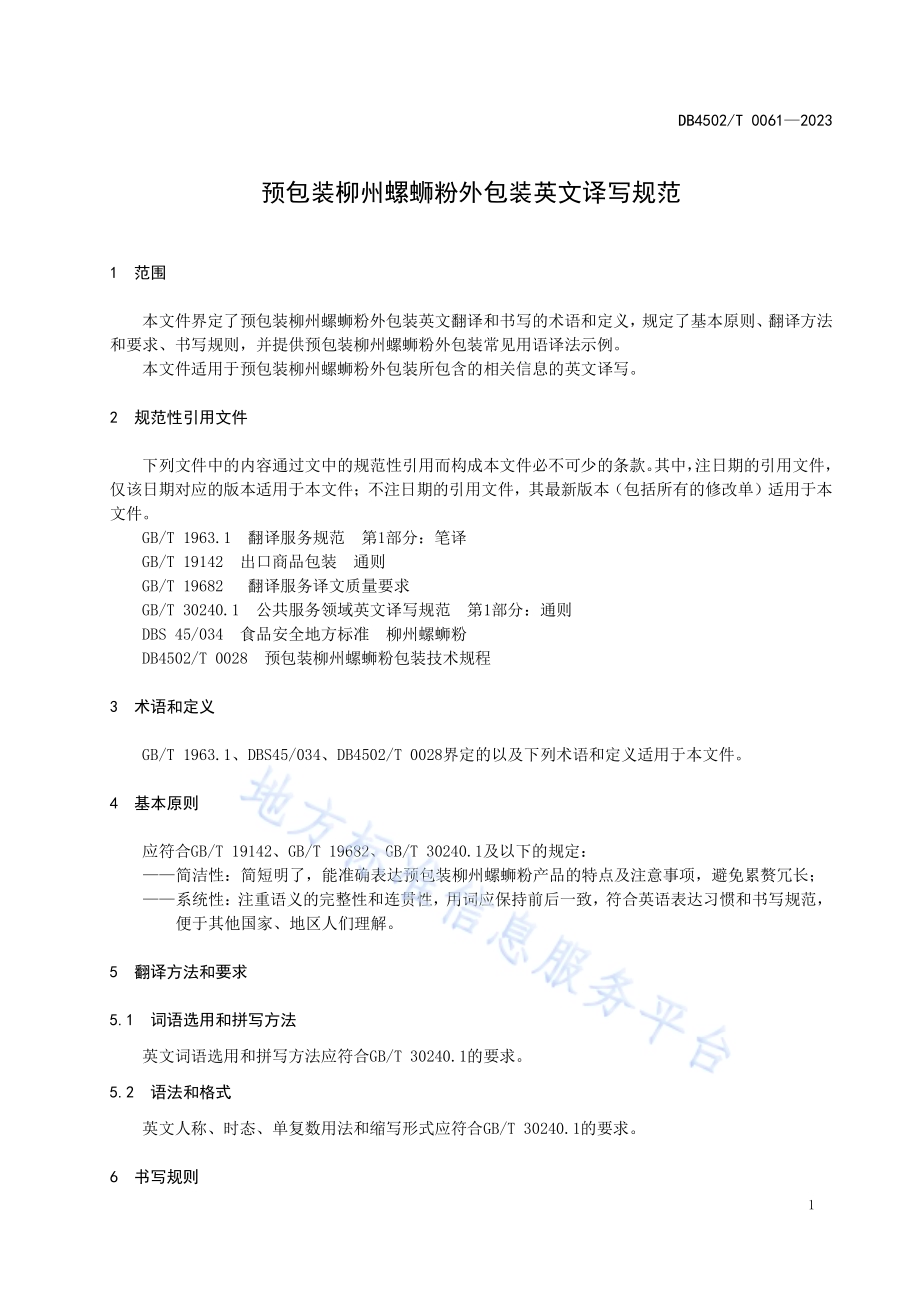 预包装柳州螺蛳粉外包装英文译写规范DB4502／T 0061—2023.pdf_第5页