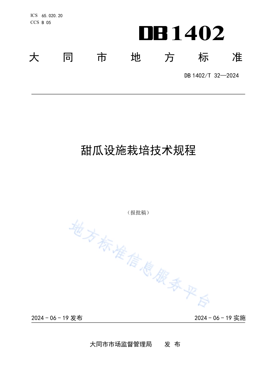 甜瓜设施栽培技术规程DB1402／T32-2024.pdf_第1页