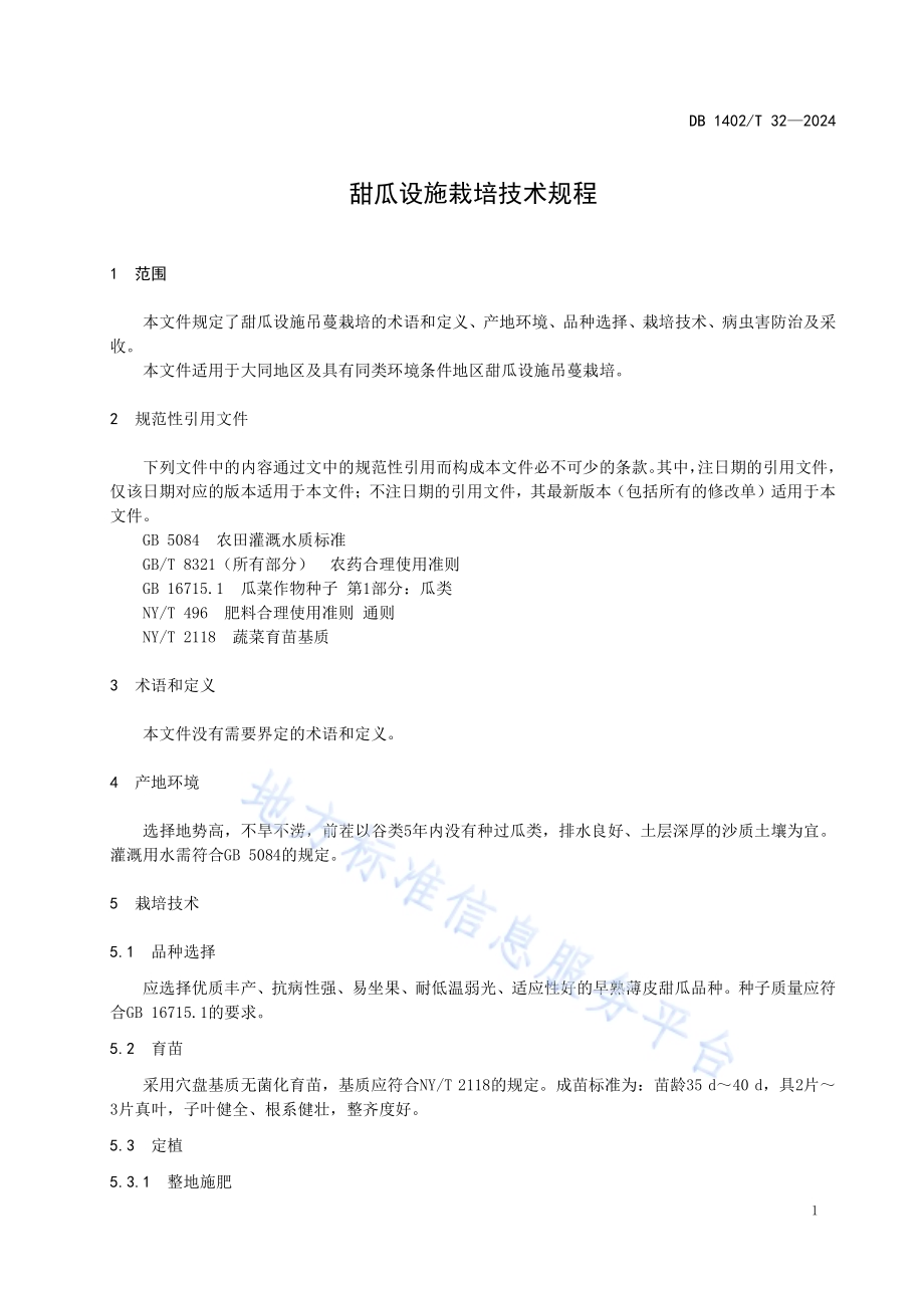 甜瓜设施栽培技术规程DB1402／T32-2024.pdf_第4页