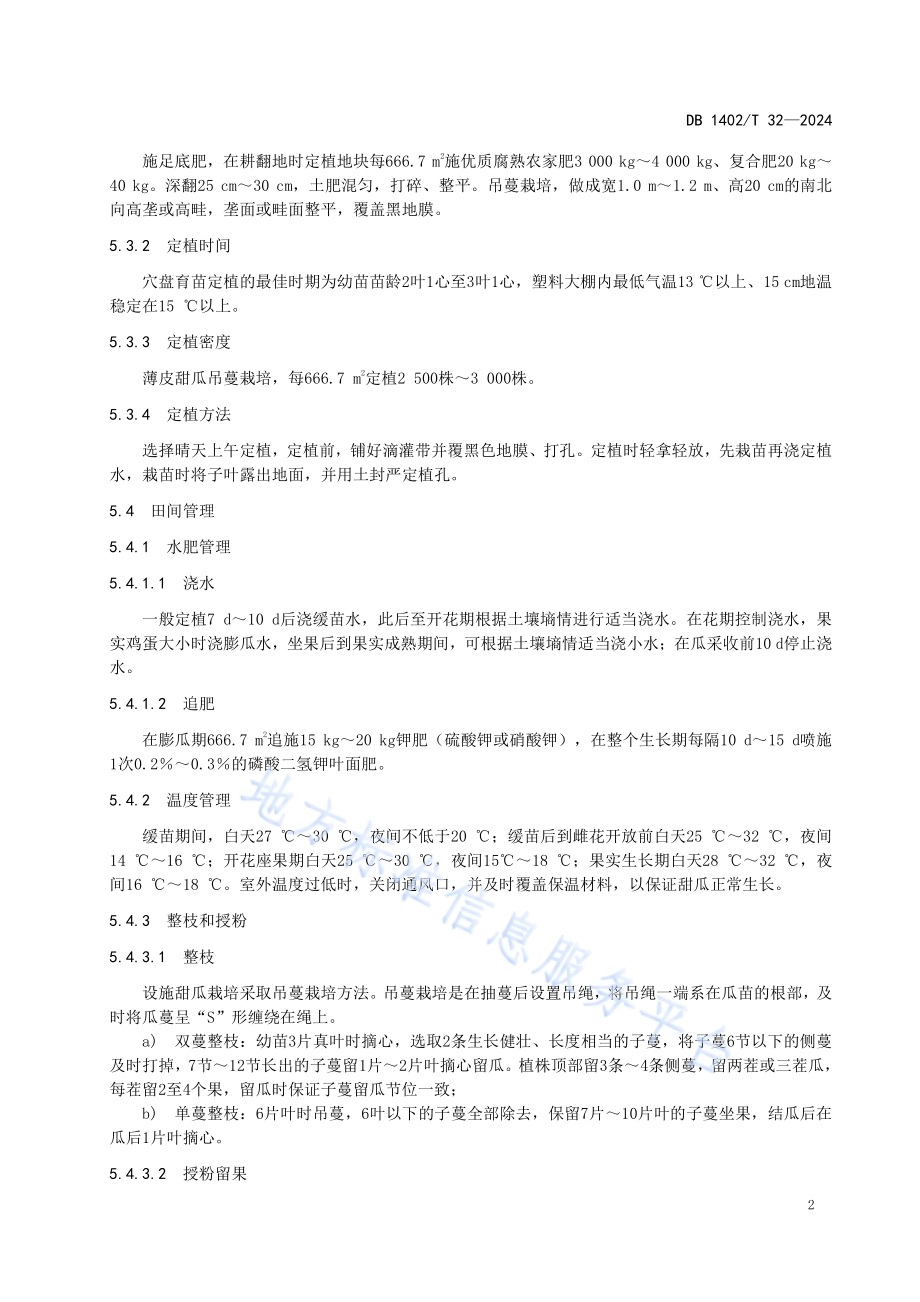 甜瓜设施栽培技术规程DB1402／T32-2024.pdf_第5页