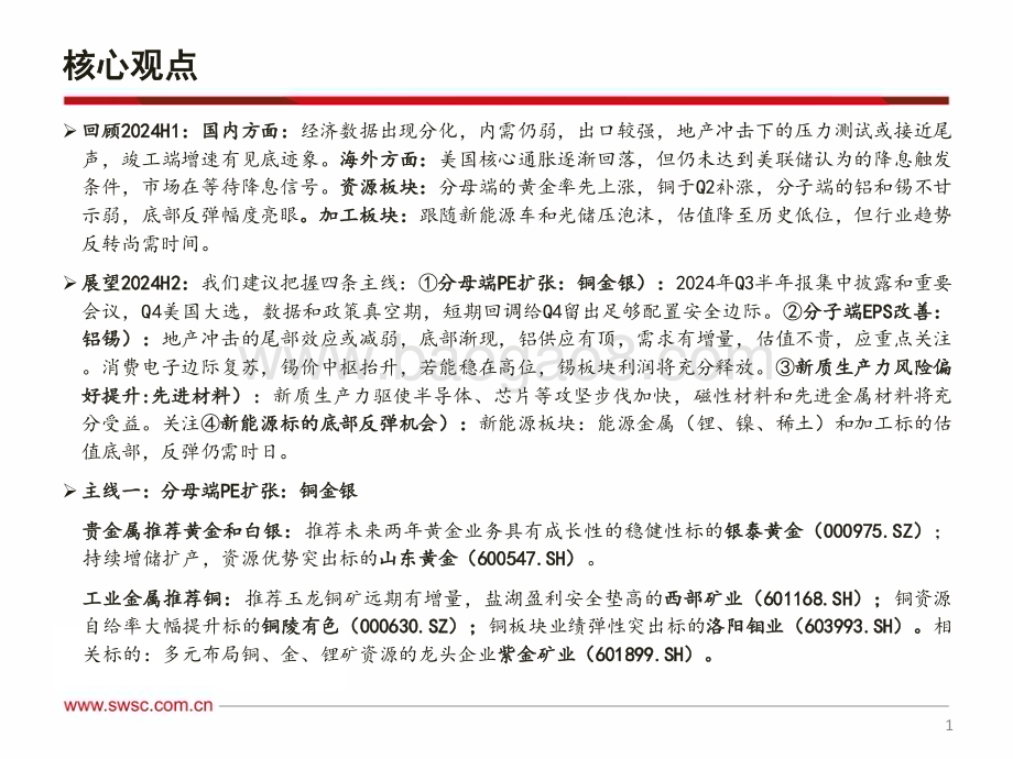 20240719_西南证券_有色金属行业2024年中期投资策略：中长期看好资源重视铜金铝锡_75页.pdf_第2页