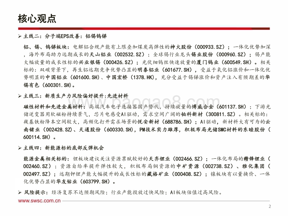 20240719_西南证券_有色金属行业2024年中期投资策略：中长期看好资源重视铜金铝锡_75页.pdf_第3页