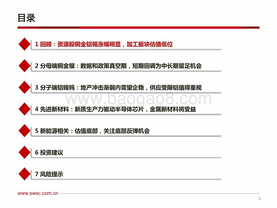 20240719_西南证券_有色金属行业2024年中期投资策略：中长期看好资源重视铜金铝锡_75页.pdf_第4页