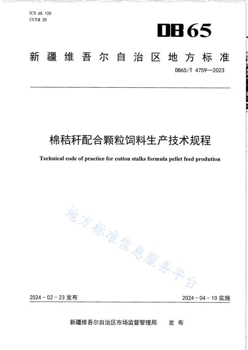 棉秸秆配合颗粒饲料生产技术规程DB65／T 4759-2023.pdf