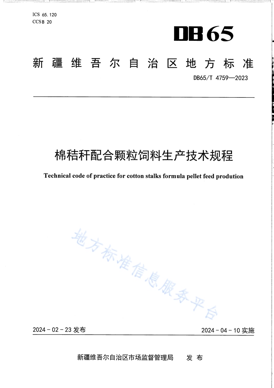 棉秸秆配合颗粒饲料生产技术规程DB65／T 4759-2023.pdf_第1页