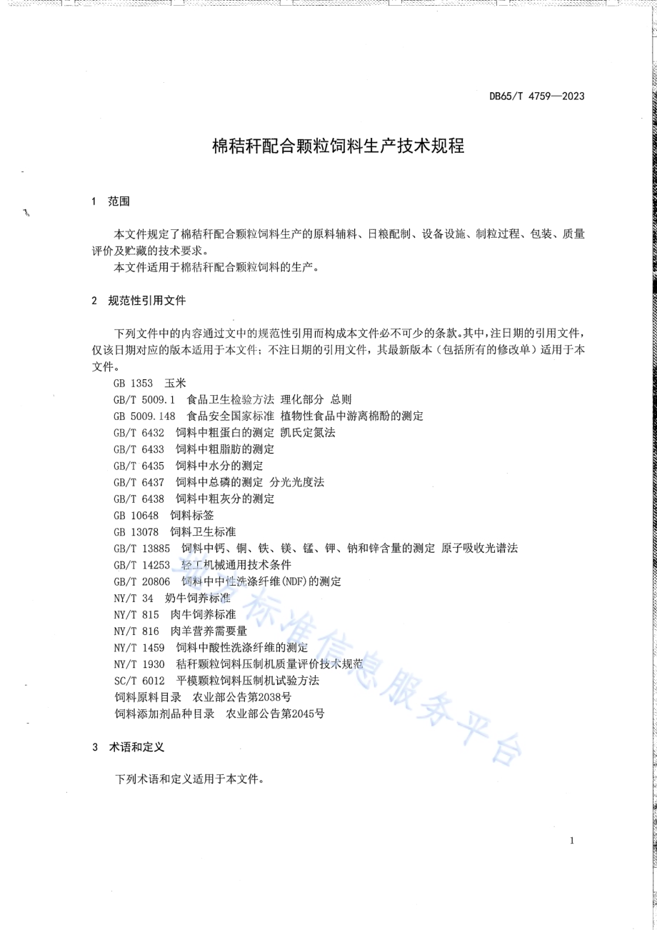 棉秸秆配合颗粒饲料生产技术规程DB65／T 4759-2023.pdf_第5页