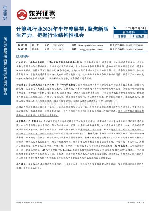 20240731_东兴证券_计算机行业2024年半年度展望：聚焦新质生产力把握行业结构性机会_27页.pdf