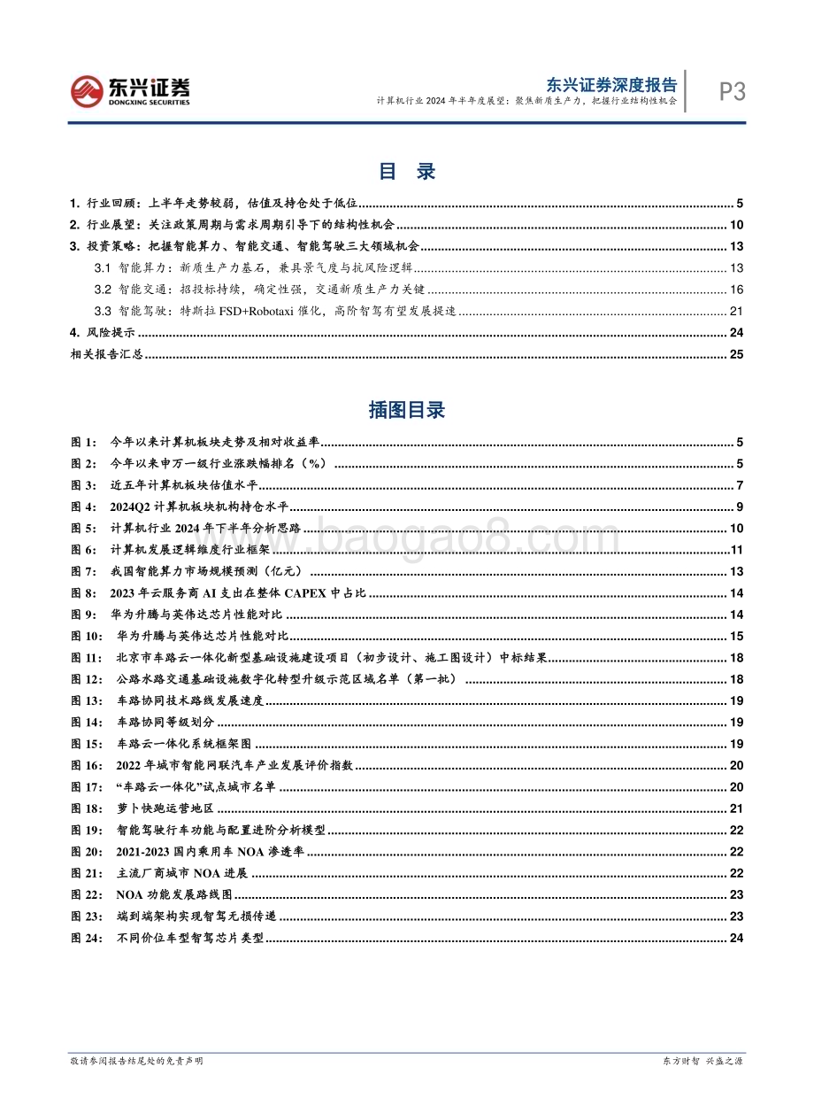 20240731_东兴证券_计算机行业2024年半年度展望：聚焦新质生产力把握行业结构性机会_27页.pdf_第3页