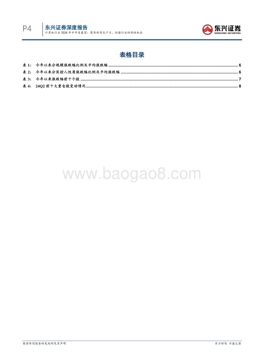 20240731_东兴证券_计算机行业2024年半年度展望：聚焦新质生产力把握行业结构性机会_27页.pdf_第4页