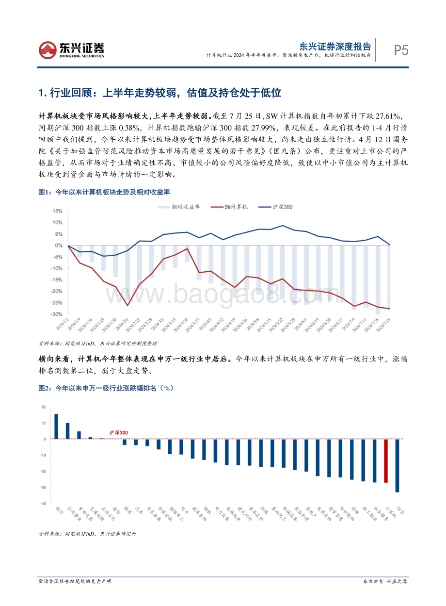20240731_东兴证券_计算机行业2024年半年度展望：聚焦新质生产力把握行业结构性机会_27页.pdf_第5页