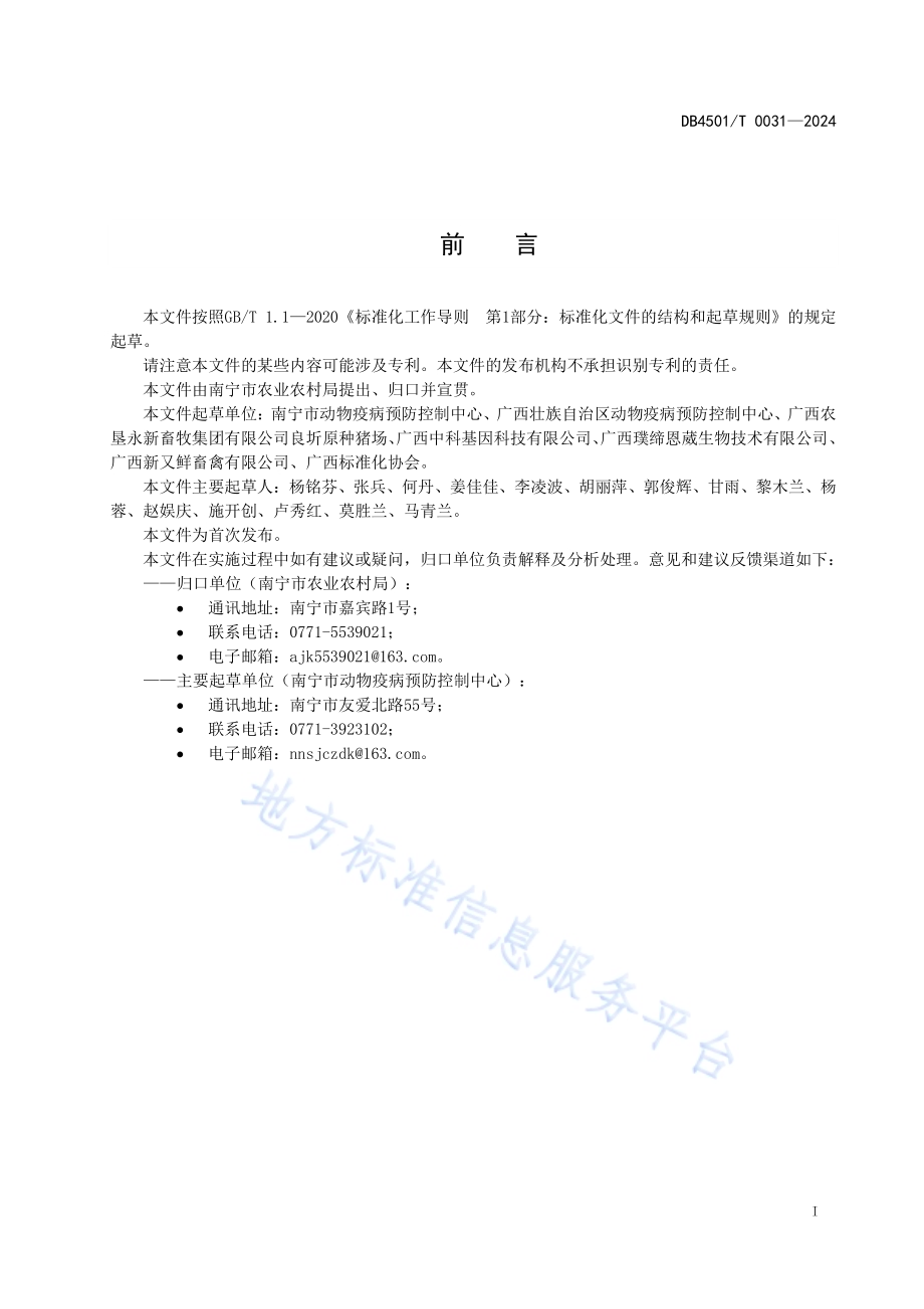 非洲猪瘟检测实验室建设规范DB4501／T 0031-2024.pdf_第3页