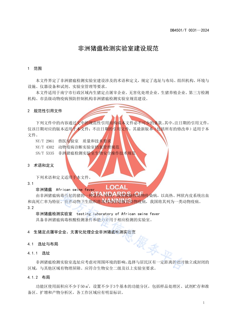 非洲猪瘟检测实验室建设规范DB4501／T 0031-2024.pdf_第5页