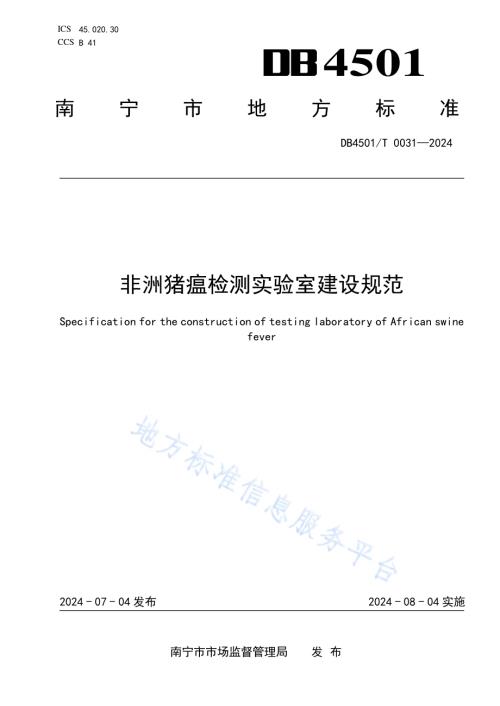 非洲猪瘟检测实验室建设规范DB4501／T 0031-2024.pdf
