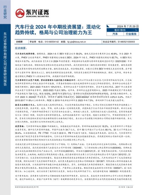 20240729_东兴证券_汽车行业2024年中期投资展望：混动化趋势持续格局与公司治理能力为王_20页.pdf