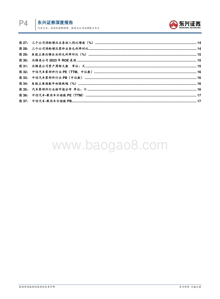 20240729_东兴证券_汽车行业2024年中期投资展望：混动化趋势持续格局与公司治理能力为王_20页.pdf_第4页