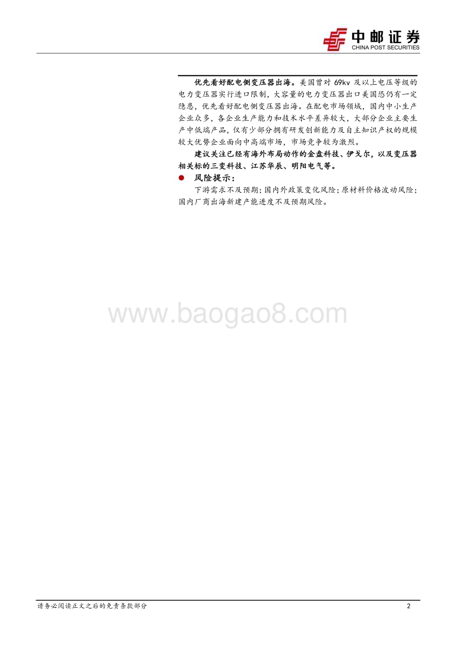 20240717_中邮证券_机械设备行业深度报告：变压器出海之美国篇需求旺盛支撑高景气供不应求带来国内企业出海机遇_20页.pdf_第2页